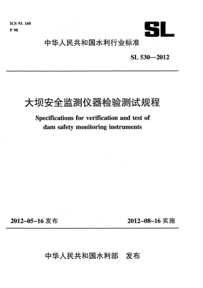 SL 530-2012大坝安全监测仪器检验测试规程
