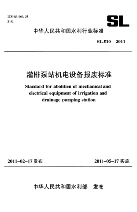 SL 510-2011灌排泵站机电设备报废raybet雷电竞电竞app下载地址