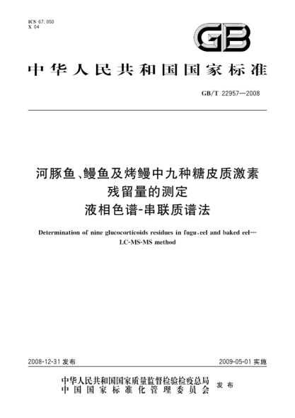 GB/T 22957-2008河豚鱼、鳗鱼及烤鳗中九种糖皮质激素残留量的测定.液相色谱-串联质谱法
