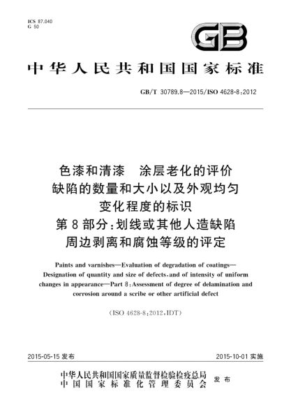 GB/T 30789.8-2015色漆和清漆  涂层老化的评价  缺陷的数量和大小以及外观均匀变化程度的标识  第8部分:划线或其它人造缺陷周边剥离和腐蚀等级的评定