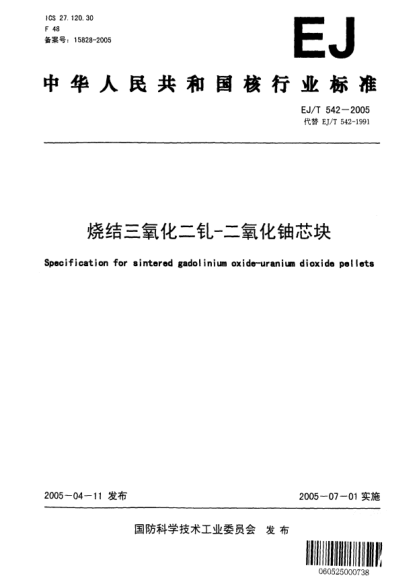 EJ/T 542-2005烧结三氧化二钆-二氧化铀芯块