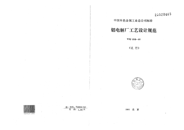 YSJ 010-1991铝电解厂工艺设计规范
