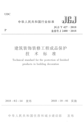 JGJ/T 427-2018建筑装饰装修工程成品保护技术raybet雷电竞电竞app下载地址