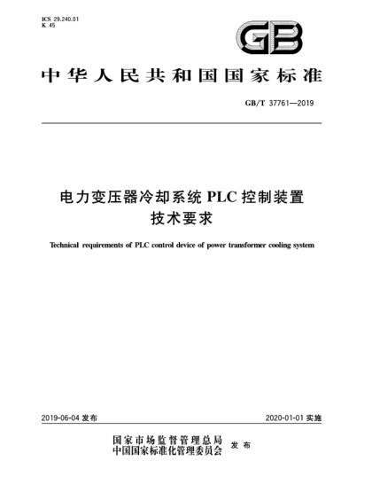 GB/T 37761-2019电力变压器冷却系统PLC控制装置技术要求