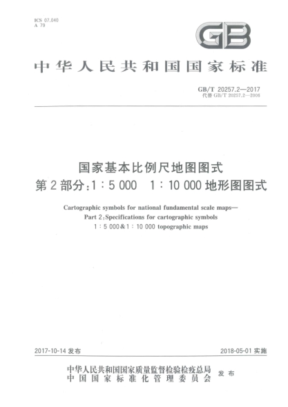 GB/T 20257.2-2017国家基本比例尺地图图式  第2部分:1∶5 000u30001∶10 000地形图图式