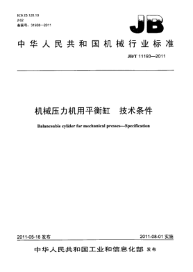 JB/T 11193-2011机械压力机用平衡缸.技术条件