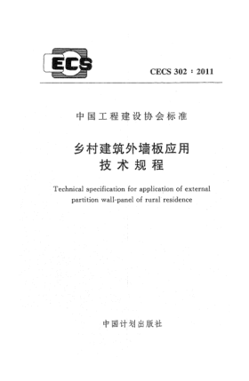 CECS 302-2011乡村建筑外墙板应用 技术规程