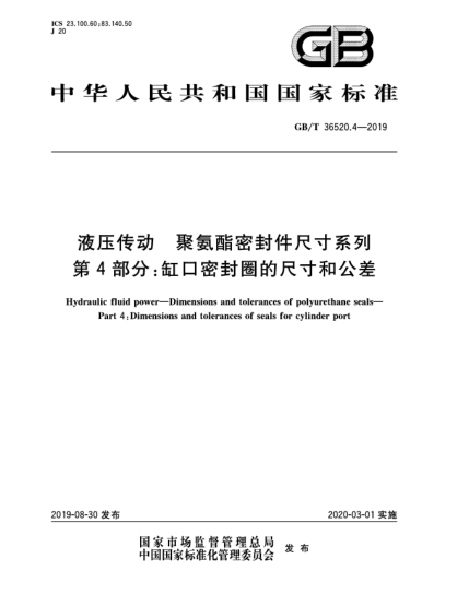 GB/T 36520.4-2019液压传动  聚氨酯密封件尺寸系列  第4部分:缸口密封圈的尺寸和公差