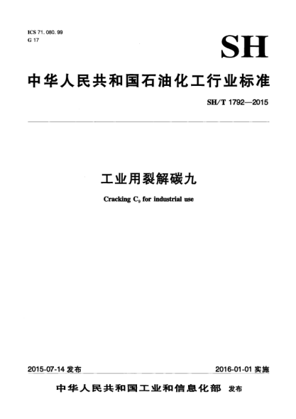 SH/T 1792-2015工业用裂解碳九