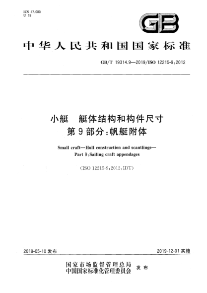 GB/T 19314.9-2019小艇  艇体结构和构件尺寸  第9部分:帆艇附体