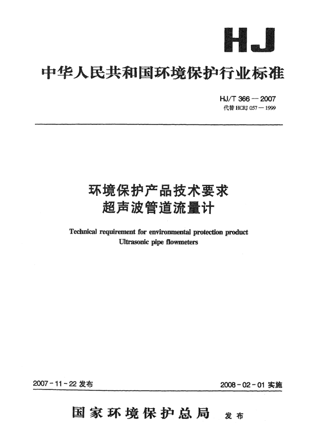 HJ/T 366-2007环境保护产品技术要求 超声波管道流量计