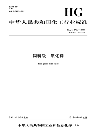 HG/T 2792-2011饲料级.氧化锌Feed grade zinc oxide