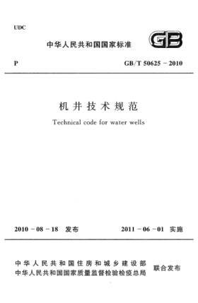 GB/T 50625-2010机井技术规范