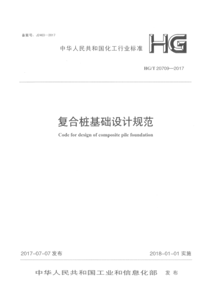 HG/T 20709-2017复合桩基础设计规范