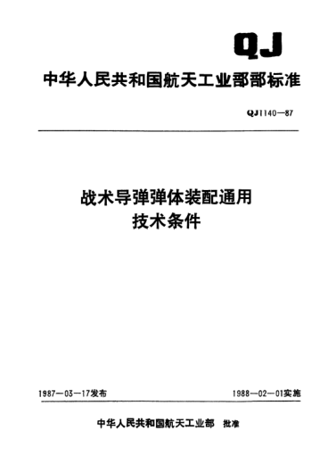 QJ 1140-1987战术导弹弹体装配通用技术条件