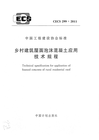CECS 299-2011乡村建筑屋面泡沫混凝土应用技术规程