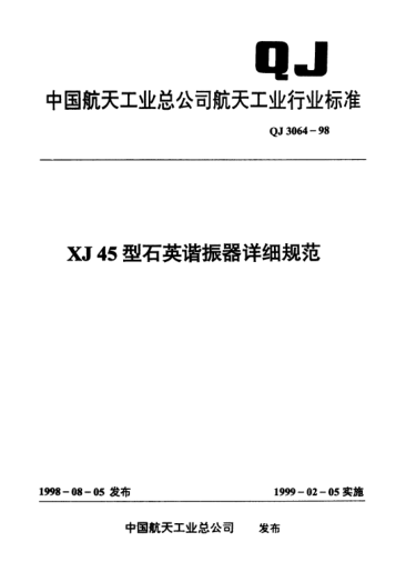 QJ 3064-1998XJ45型石英谐振器详细规范