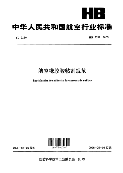 HB 7792-2005航空橡胶胶粘剂规范