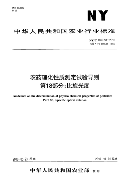NY/T 1860.18-2016农药理化性质测定试验导则 第18部分：xa0比旋光度