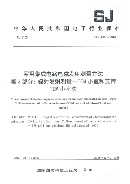 SJ 21147.2-2016军用集成电路电磁发射测量方法第2部分:辐射发射测量一TEM小室和宽带 TEM小室法