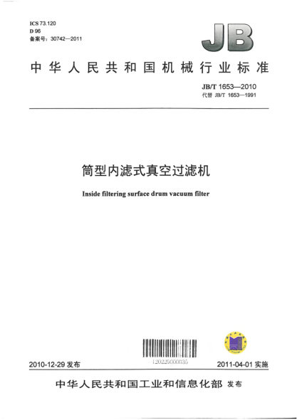 JB/T 1653-2010筒型内滤式真空过滤机