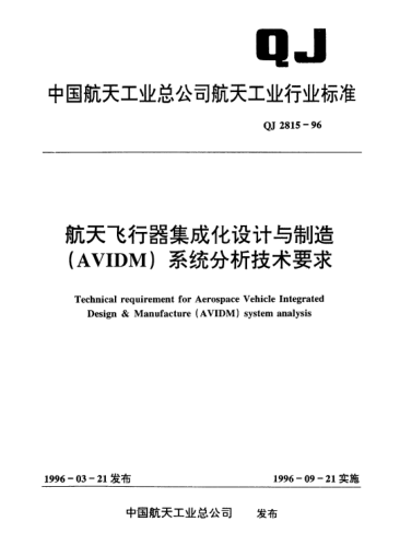 QJ 2815-1996航天飞行器集成化设计与制造(AVIDM)系统分析技术要求