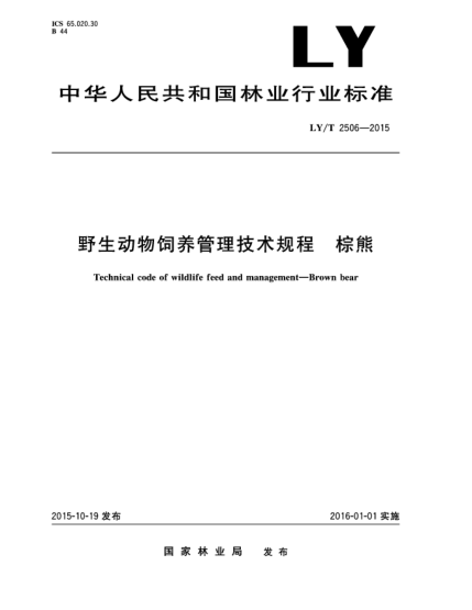 LY/T 2506-2015野生动物饲养管理技术规程 棕熊