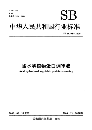 SB/T 10338-2000酸水解植物蛋白调味液