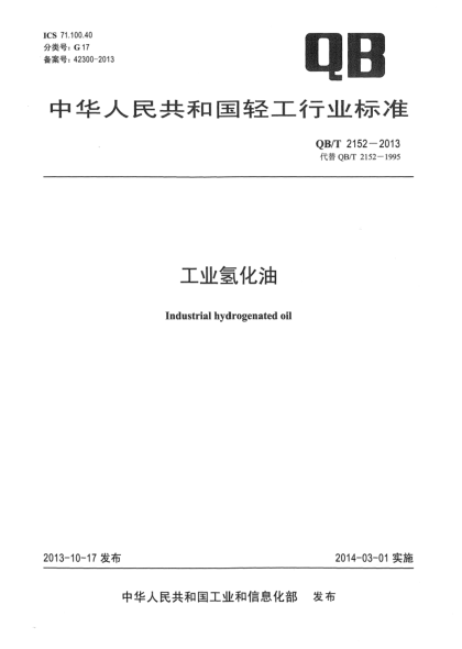 QB/T 2152-2013工业氢化油