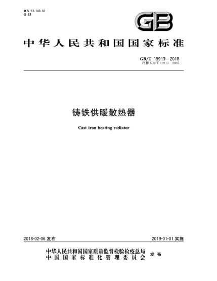 GB/T 19913-2018铸铁供暖散热器