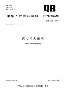 QB/T 4029-2010离心式无菌泵Aseptic centrifugal pump