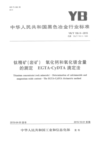 YB/T 159.6-2015钛精矿(岩矿) 氧化钙和氧化镁含量的测定 EGTA-CyDTA滴定法