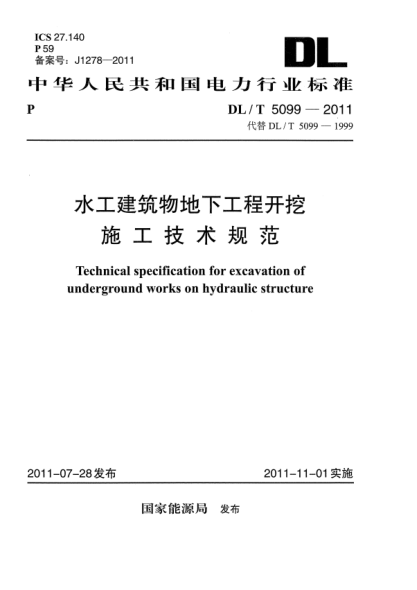DL/T 5099-2011水工建筑物地下工程开挖施工技术规范