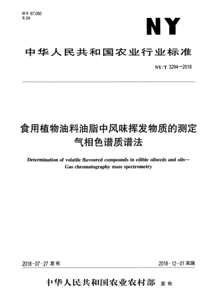 NY/T 3294-2018食用植物油料油脂中风味挥发物质的测定  气相色谱质谱法