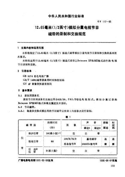 GY 117-199512.65毫米(1/2英寸)模拟分量电视节目磁带的录制和交换规范