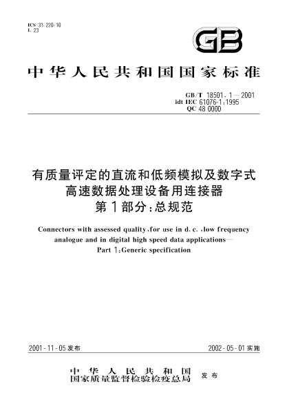 GB/T 18501.1-2001有质量评定的直流和低频模拟及数字式高速数据处理设备用连接器  第1部分;总规范Connectors with assessed quality,for use in d.c.,low frequency analogue and in digital high speed data applications--Part 1:Generic specification