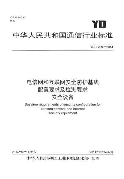 YD/T 2699-2014电信网和互联网安全防护基线配置要求及检测要求  安全设备