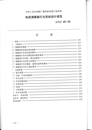 GYJ 45-1992电视演播室灯光系统设计规范