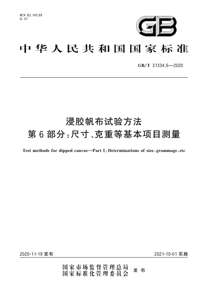 GB/T 31334.6-2020浸胶帆布试验方法  第6部分:尺寸、克重等基本项目测量