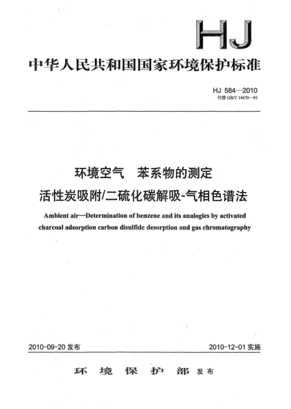 HJ 584-2010环境空气u3000苯系物的测定u3000活性炭吸附/二硫化碳解吸-气相色谱法Ambient air—Determination of benzene and its analogies by activated charcoal adsorption carbon disulfide desorption and gas chromatography