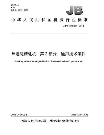 JB/T 13403.2-2018热连轧精轧机  第2部分:通用技术条件