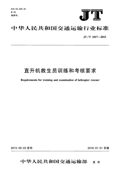 JT/T 1017-2015直升机救生员训练和考核要求