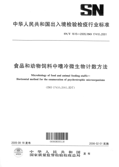 SN/T 1615-2005食品和动物饲料中嗜冷微生物计数方法Microbiology of food and animal feeding stuffs -- Horizontal method for the enumeration of psychrotrophic microorganisms