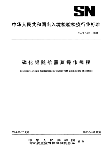 SN/T 1456-2004磷化铝随航熏蒸操作规程