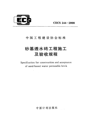 CECS 244-2008砂基透水砖工程施工及验收规程