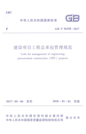 GB/T 50358-2017建设项目工程总承包管理规范