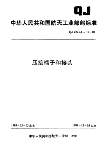 QJ 1721.14-1989压接端子和接头 EZ.J型中间接头
