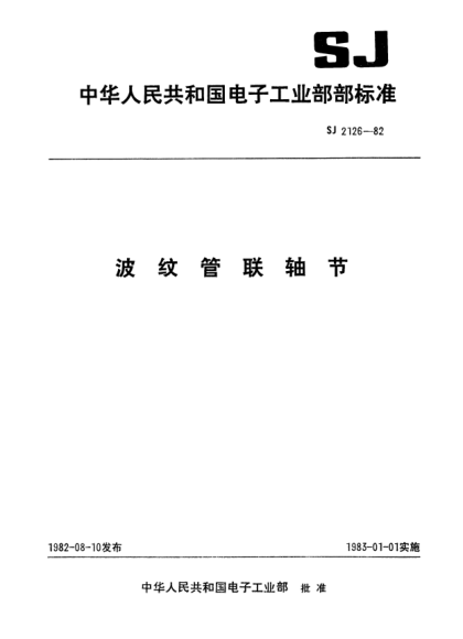 SJ 2126-1982波纹管联轴节Bellow couplers