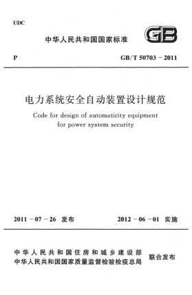 GB/T 50703-2011电力系统安全自动装置设计规范
