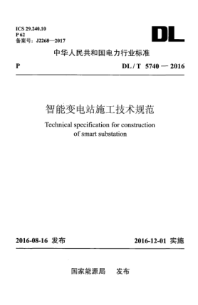 DL/T 5740-2016 智能变电站施工技术规范